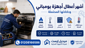 أشهر أعطال أجهزة بومباني ودلالاتها المحتملة