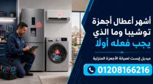 أشهر أعطال أجهزة توشيبا وما الذي يجب فعله أولًا