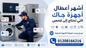 أشهر أعطال أجهزة جاك التي تحتاج إلى فحص