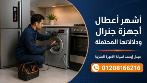 أشهر أعطال أجهزة جنرال ودلالاتها المحتملة
