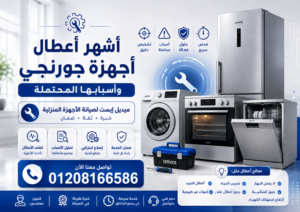 أشهر أعطال أجهزة جورنجي وأسبابها المحتملة