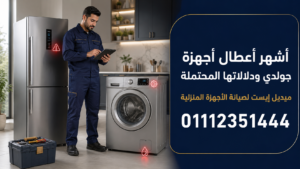 أشهر أعطال أجهزة جولدي ودلالاتها المحتملة