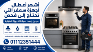 أشهر أعطال أجهزة سمفر التي تحتاج إلى فحص