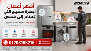 أشهر أعطال أجهزة سميج التي تحتاج إلى فحص