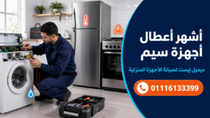 أشهر أعطال أجهزة سيم ودلالاتها المحتملة
