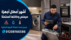أشهر أعطال أجهزة سيمنس ودلالاتها المحتملة