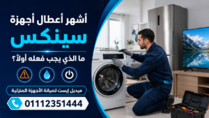 أشهر أعطال أجهزة سينكس وما الذي يجب فعله أولًا