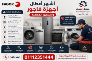 أشهر أعطال أجهزة فاجور وأسبابها المحتملة