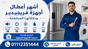 أشهر أعطال أجهزة فريجيدير ودلالاتها المحتملة