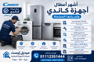 أشهر أعطال أجهزة كاندي وأسبابها المحتملة