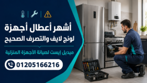 أشهر أعطال أجهزة لونج لايف والتصرف الصحيح