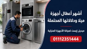أشهر أعطال أجهزة ميلا ودلالاتها المحتملة