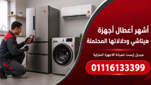 أشهر أعطال أجهزة هيتاشي ودلالاتها المحتملة