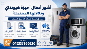 أشهر أعطال أجهزة هيونداي ودلالاتها المحتملة