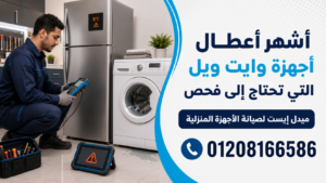 أشهر أعطال أجهزة وايت ويل التي تحتاج إلى فحص