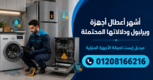 أشهر أعطال أجهزة ويرلبول ودلالاتها المحتملة