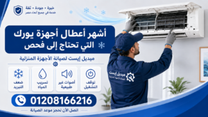 أشهر أعطال أجهزة يورك التي تحتاج إلى فحص