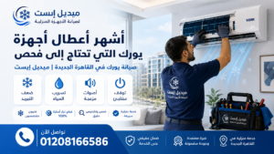 أشهر أعطال أجهزة يورك التي تحتاج إلى فحص