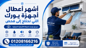 أشهر أعطال أجهزة يورك التي تحتاج إلى فحص