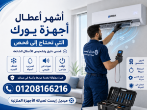 أشهر أعطال أجهزة يورك التي تحتاج إلى فحص