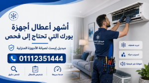 أشهر أعطال أجهزة يورك التي تحتاج إلى فحص