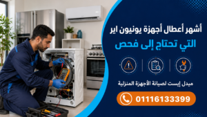 أشهر أعطال أجهزة يونيون اير التي تحتاج إلى فحص
