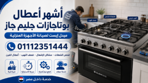 أشهر أعطال بوتاجازات جليم جاز