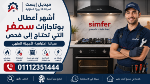 أشهر أعطال بوتاجازات سمفر التي تحتاج إلى فحص