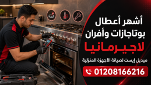 أشهر أعطال بوتاجازات وأفران لاجيرمانيا