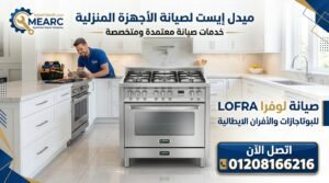 أشهر أعطال بوتاجازات وأفران لوفرا