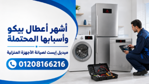 أشهر أعطال بيكو وأسبابها المحتملة
