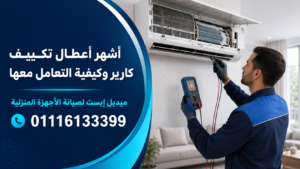 أشهر أعطال تكييف كارير وكيفية التعامل معها