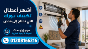أشهر أعطال تكييف يورك التي تحتاج إلى فحص