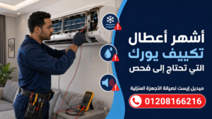 أشهر أعطال تكييف يورك التي تحتاج إلى فحص