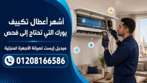 أشهر أعطال تكييف يورك التي تحتاج إلى فحص