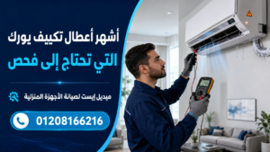 أشهر أعطال تكييف يورك التي تحتاج إلى فحص