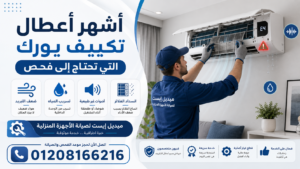 أشهر أعطال تكييف يورك التي تحتاج إلى فحص