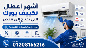 أشهر أعطال تكييف يورك التي تحتاج إلى فحص