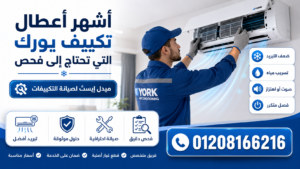 أشهر أعطال تكييف يورك التي تحتاج إلى فحص