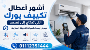 أشهر أعطال تكييف يورك التي تحتاج إلى فحص