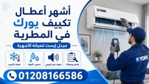 أشهر أعطال تكييف يورك في المطرية