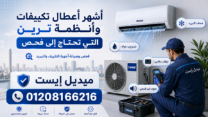 أشهر أعطال تكييفات وأنظمة ترين التي تحتاج إلى فحص