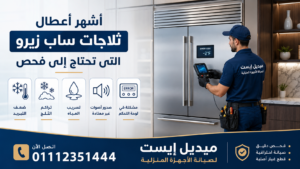 أشهر أعطال ثلاجات ساب زيرو التي تحتاج إلى فحص
