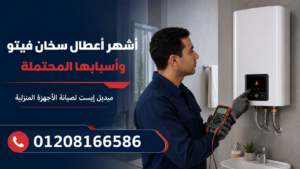 أشهر أعطال سخان فيتو وأسبابها المحتملة