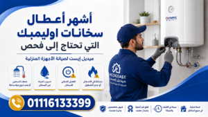أشهر أعطال سخانات اوليمبك التي تحتاج إلى فحص