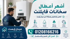 أشهر أعطال سخانات فايلنت