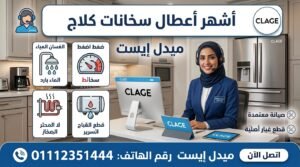 أشهر أعطال سخانات كلاج