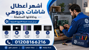 أشهر أعطال شاشات جروهي ودلالاتها المحتملة