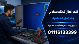 أشهر أعطال شاشات سمفوني وما الذي قد تعنيه