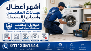 أشهر أعطال غسالات الملابس وأسبابها المحتملة
